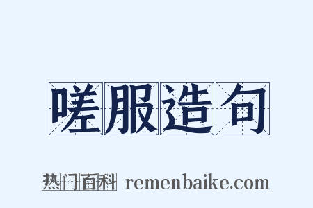 嗟服造句是什么意思的图片